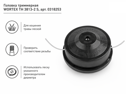 Головка триммерная WORTEX ТН 3813-2 S, арт. 0318253 фото 3