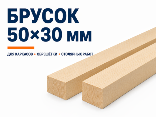 Брусок 50×30 мм, 3 м фото 2