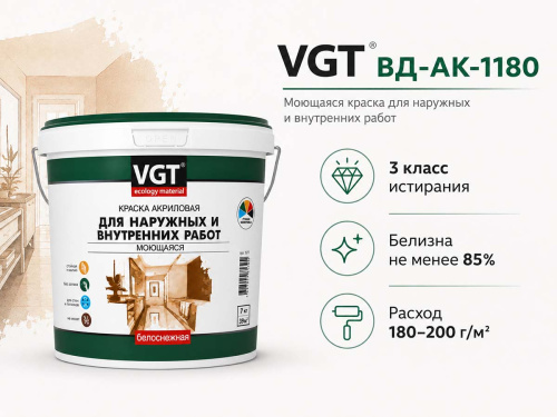 Краска акриловая VGT ВД-АК-1180 «Белоснежная» моющаяся для наружных и внутренних работ, 7 кг