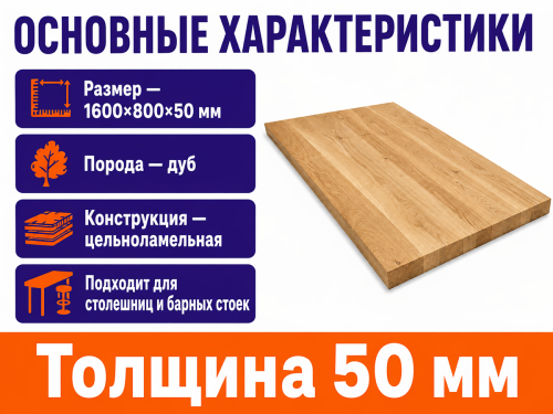 Мебельный щит из дуба 1600×800×50 мм, цельноламельный, живой край, сорт 2/3