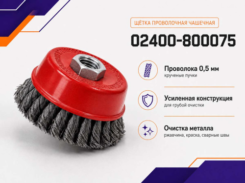 Щётка проволочная чашечная HAMMER 02400-800075, 75 мм, M14, крученая проволока