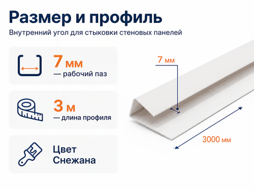 SANRELLA угол внутренний ПВХ «Снежана», 7 мм, 3 м фото 2