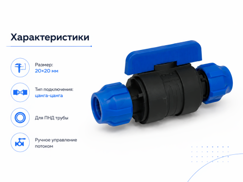 Кран шаровой ПНД VALFEX 121001232020, 20×20 мм, цанга-цанга