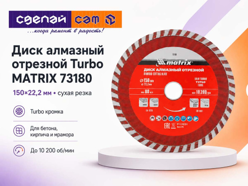 Диск алмазный отрезной Turbo MATRIX Professional 73180, 150×2,8×22,2 мм, сухая резка