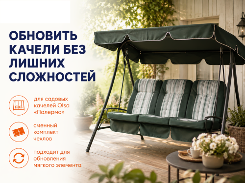 Olsa комплект чехлов для садовых качелей «Палермо» фото 3