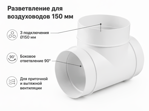 Тройник ПВХ d150, 333 для круглых каналов