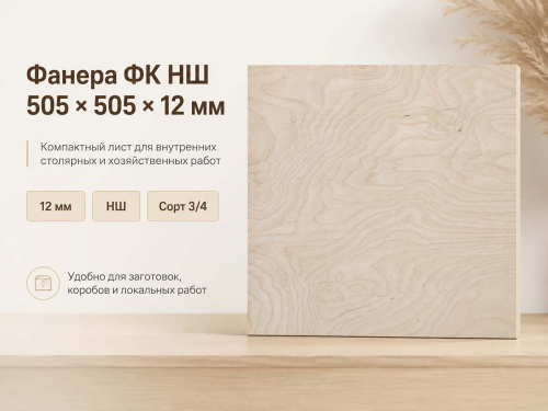 Фанера ФК НШ 505 × 505 × 12 мм, сорт 3/4
