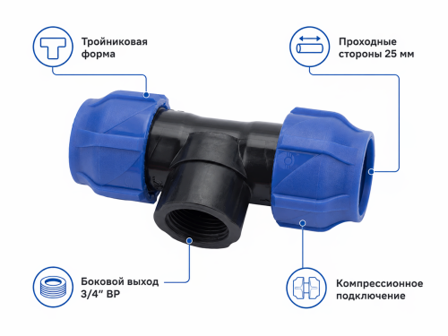 Тройник ПНД VALFEX компрессионный, 25×3/4″ ВР×25 мм