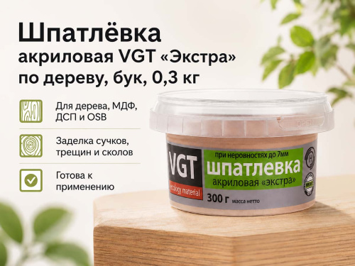 Шпатлёвка акриловая VGT «Экстра» по дереву, бук, 0,3 кг фото 4