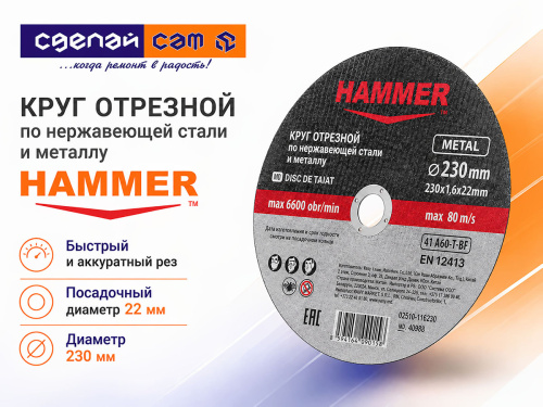 Круг отрезной HAMMER по металлу и нержавеющей стали, 230×1,6×22 мм