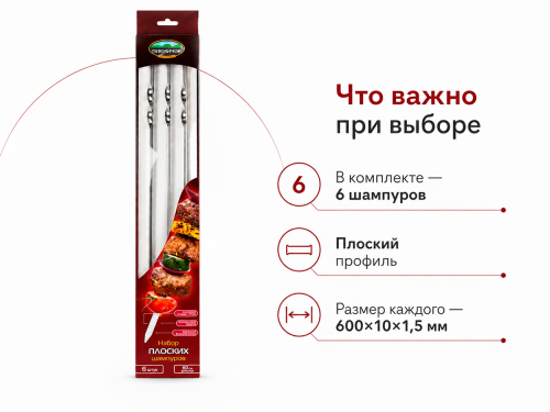 Набор плоских шампуров «Пикничок», 600×10×1,5 мм, 6 шт.
