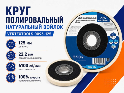 Круг полировальный непрерывный VERTEXTOOLS 0093-125 из натурального войлока, 125×22,2 мм