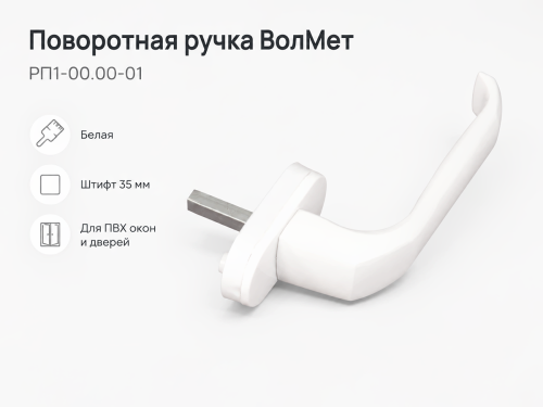 Ручка оконная ВолМет РП1-00.00-01, белая, штифт 35 мм