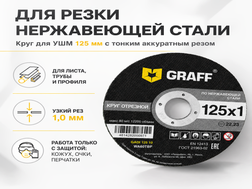 Круг отрезной по нерж.стали 125х1,0х22,23 мм GRAFF