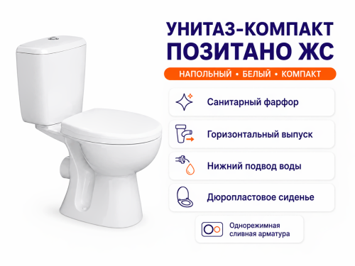 Унитаз-компакт Керамин «Позитано» ЖС, белый фото 2