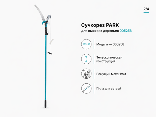 PARK сучкорез для высоких деревьев фото 3