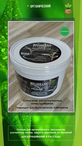 МПО "МЕЛИОРАНТ" для проращивания и расссады 1850гр. (в банке)