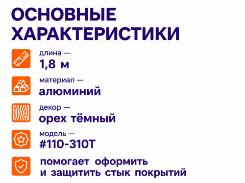КТМ-2000 порог алюминиевый 110-310T, орех тёмный, 1800 мм фото 2