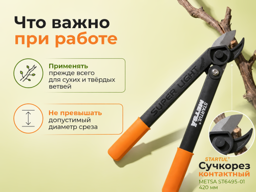 STARTUL сучкорез контактный METSA ST6495-01, 420 мм фото 2