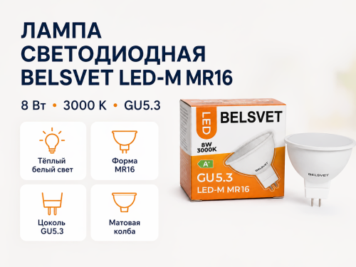 Белсвет лампа светодиодная LED M MR16, 8 Вт, GU5.3, 3000 K фото 4