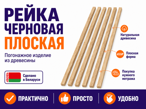 Рейка черновая плоская