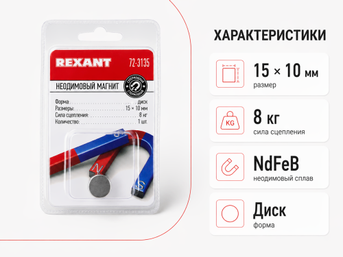 Магнит неодимовый REXANT 72-3135, диск 15×10 мм, сцепление 8 кг