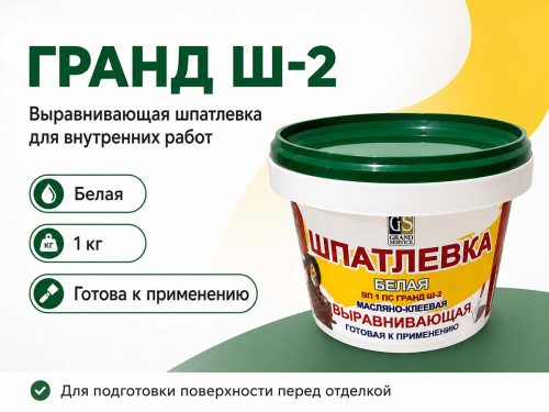 Шпатлёвка белая Гранд-Сервис Ш-2, масляно-клеевая, выравнивающая, готовая, 1 кг
