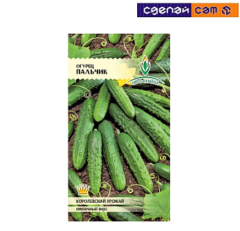 Огурец Пальчик цв/п 12 шт. пчелоопыляемый