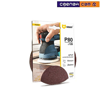 Круг шлифовальный самозацепляющийся 125  мм  P80, 8 отверстий  GRAFF