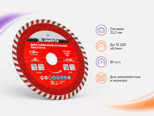 Диск алмазный отрезной Turbo MATRIX Professional 73180, 150×2,8×22,2 мм, сухая резка