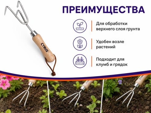 Рыхлитель ручной CYRUS AMHT106-4 из нержавеющей стали