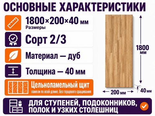 Мебельный щит из дуба 1800×200×40 мм, сорт 2/3, цельноламельный фото 2