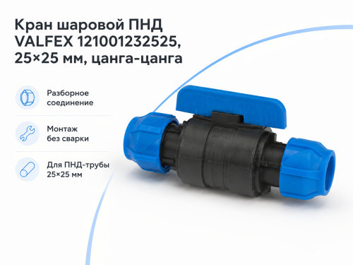 Кран шаровой ПНД VALFEX 121001232525, 25×25 мм, цанга-цанга