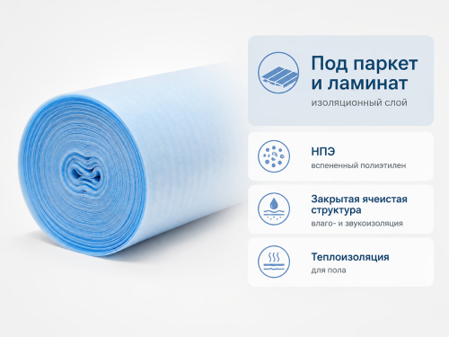 Подложка Порилекс PenoHome НПЭ, 10×1250×20000 мм фото 3