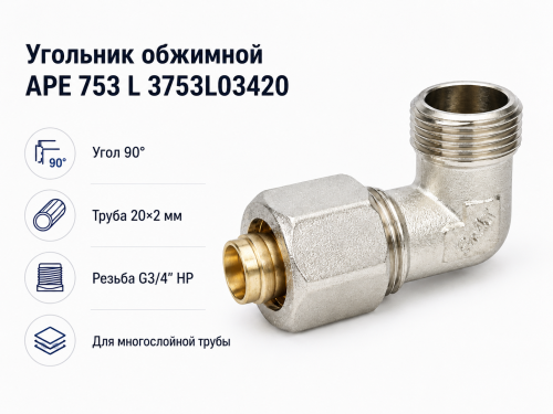 Угольник обжимной APE 753 L 3753L03420, 20×2 мм × 3/4″ НР