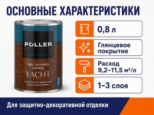Лак яхтный Poller A.R.T. YACHT, глянцевый, 0,8 л фото 2