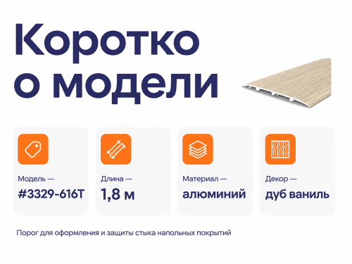 КТМ-2000 порог алюминиевый 3329-616T, дуб ваниль, 1800 мм фото 2