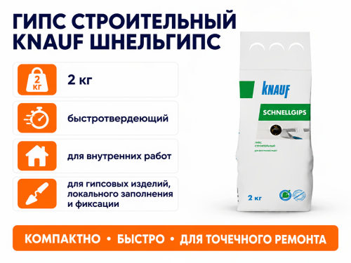Гипс строительный KNAUF Шнельгипс, 2 кг фото 2