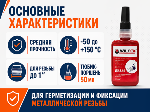 Анаэробный клей-герметик VALFEX VF.43.50P, синий, 50 мл фото 2