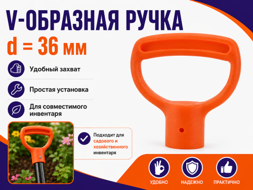 Ручка V-образная, d=36 мм фото 4