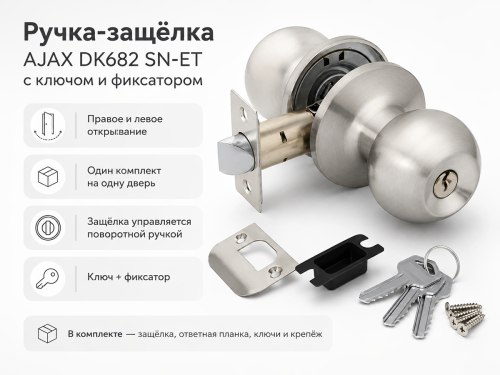 Ручка-защёлка AJAX DK682 SN-BK (6082 SN-B), с фиксатором, матовый никель