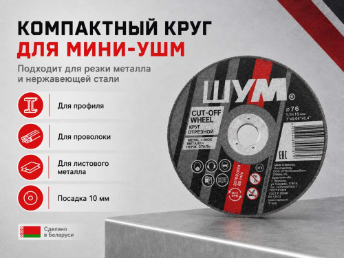 Круги отрезные абразивные ШУМ, 76×1,0×10 мм, по металлу и нержавеющей стали, 5 шт.