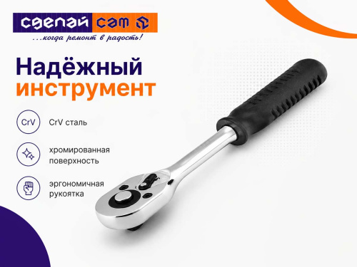 Ключ-трещотка 1/4″, 45 зубьев, с быстрым сбросом, CrV, хром, СИБРТЕХ 14000