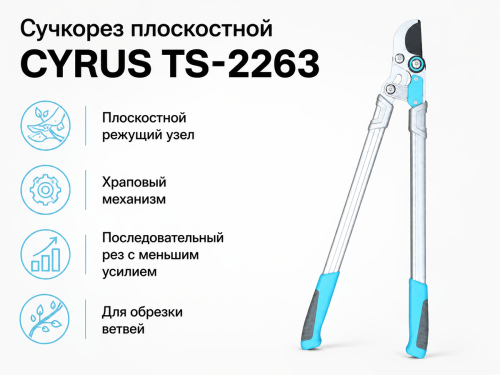 Сучкорез плоскостной CYRUS TS-2263 с храповым механизмом