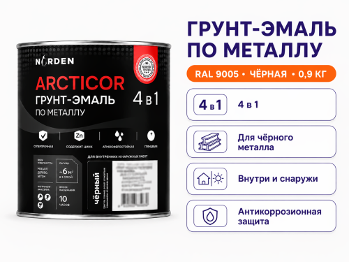 Грунт-эмаль NORDEN ARCTICOR 4 в 1, чёрная RAL 9005, 0,9 кг фото 2