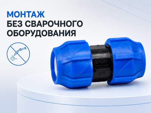 Муфта ПНД компрессионная VALFEX 121001121025, 25×25 мм