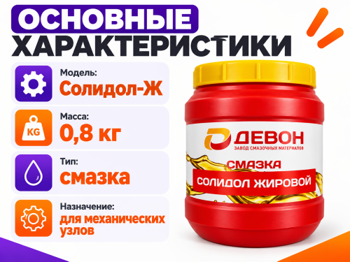 Смазка Солидол-Ж, 0,8 кг фото 2