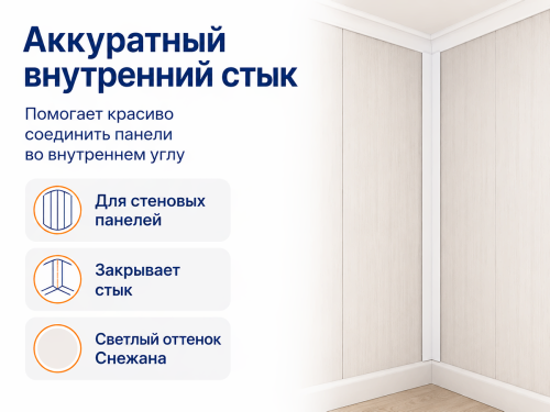 SANRELLA угол внутренний ПВХ «Снежана», 7 мм, 3 м фото 4