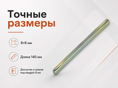 Квадрат для дверных ручек ARMADILLO Spindle 8×140 мм, арт. 15040