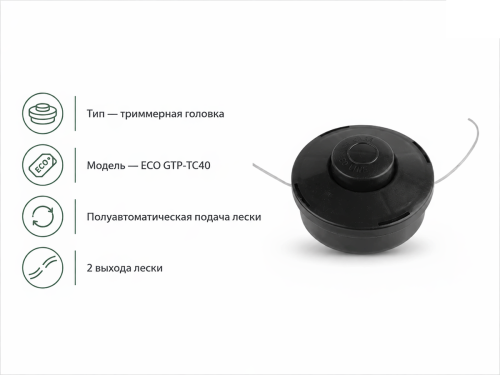 Головка триммерная ECO GTP-TC40 фото 3